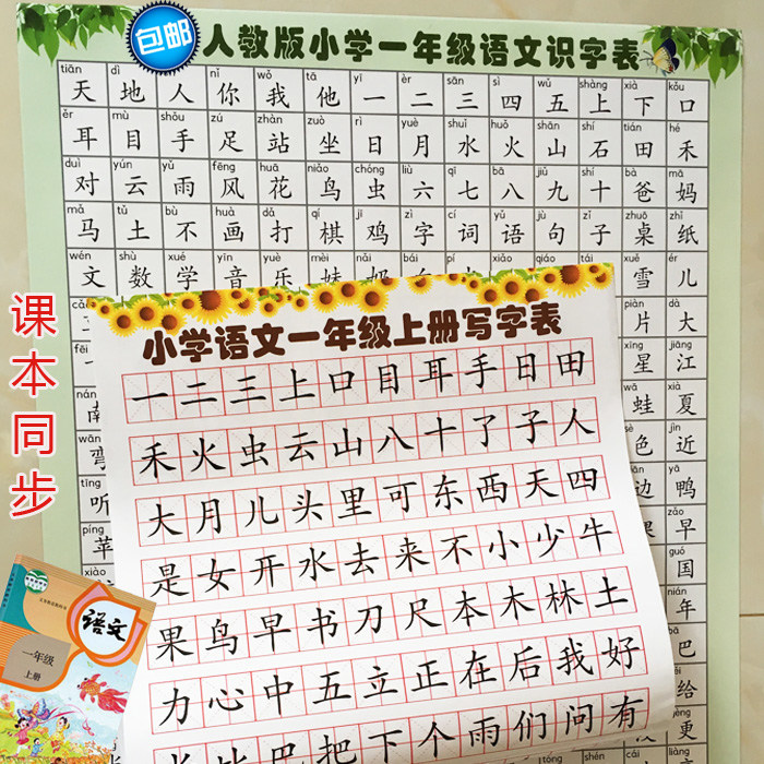 小学一年级语文同步写字表识字表上册全国人教版部部编版识字