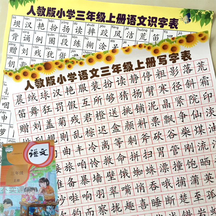 部编人教版小学三年级上册课本同步识字挂图生字表写字识字表