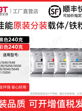 佳能G45 G46 G48载体C5240 5045 5051 5250铁粉磁粉显影剂