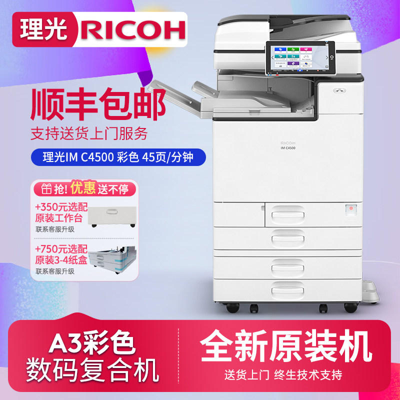 理光（Ricoh）IM C4500彩色A3激光大型打印复印机智能办公复合机