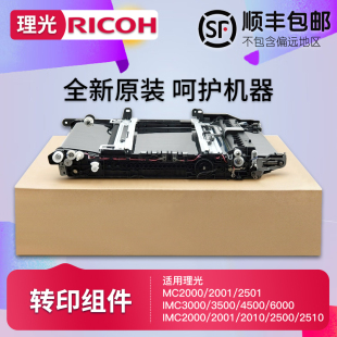 IMC 2000 4500 2001 6000转印组件带 3500 2501 3000 理光MC 2500