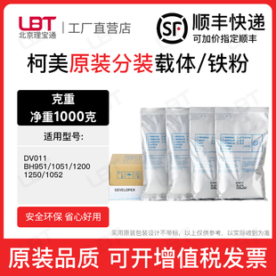 1250 柯美DV011载体BH 1200 1051 1052铁粉磁粉复印机显影剂 951