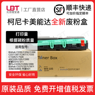 适用柯尼卡美能达C226废粉盒266柯美C256 227 287 367收集仓WX105