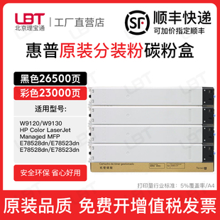 适用惠普HP W9130MC碳粉盒墨粉 E78528dn粉盒E78523dn墨盒W9120MC