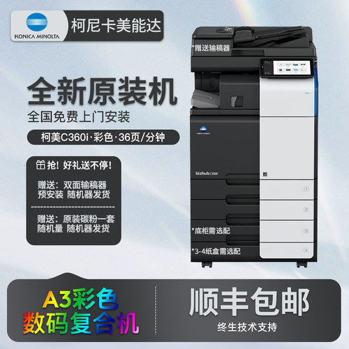 全新柯美C360i彩色复印机A3激光数码办公一体打印机柯尼卡美能达