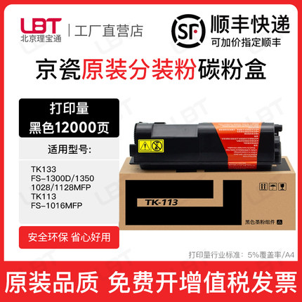 适用京瓷TK133 113粉盒FS1300D碳粉1350 1028 1016 1128MFP墨粉盒
