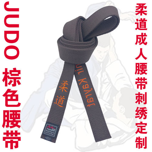 鸣谦柔道腰带刺绣定制