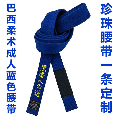 珍珠编织腰带鸣谦巴西柔术高端带