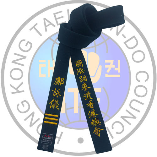 香港跆拳道黑带纯棉水洗绣字刺绣