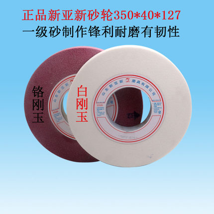 新亚新砂轮350*40*127 WA白刚玉PA铬刚玉陶瓷砂轮片纯一级砂
