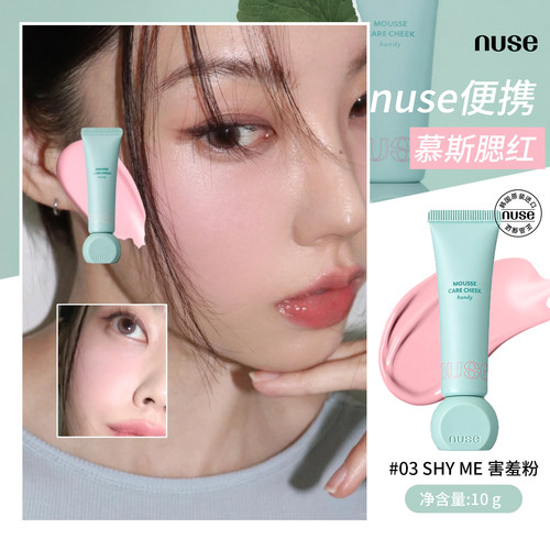 NUSE便携慕斯腮红可调色哑光丝绒融肤养肤自然提亮滋润官方正品