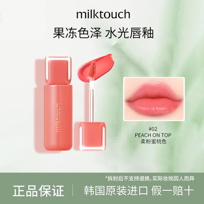韩国milktouch果冻唇釉水光唇蜜