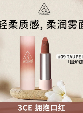 3CE三熹玉拥抱唇绒口红亲肤唇膏丝绒哑光07编织晨曦 09围炉棕3.5g