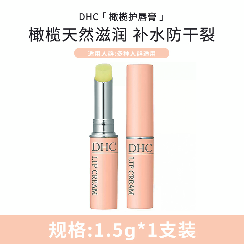 DHC橄榄润唇膏1.5g滋润保湿礼物