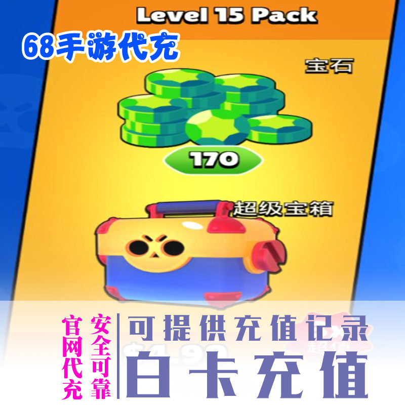 15级礼包（1宝箱+170钻） brawl stars荒野乱斗 正规氪金储值|msdalam kategori permainan video/Fitting/permainan/Raiders, 游戏软件平台, STEAM - dari Buy2taobao.com untuk memberikan perkhidmatan ejen Taobao profesional membeli