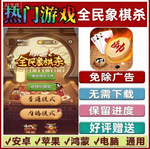 全民象棋杀免广告版本抖音热门手机小游戏支持安卓苹果鸿蒙无广告