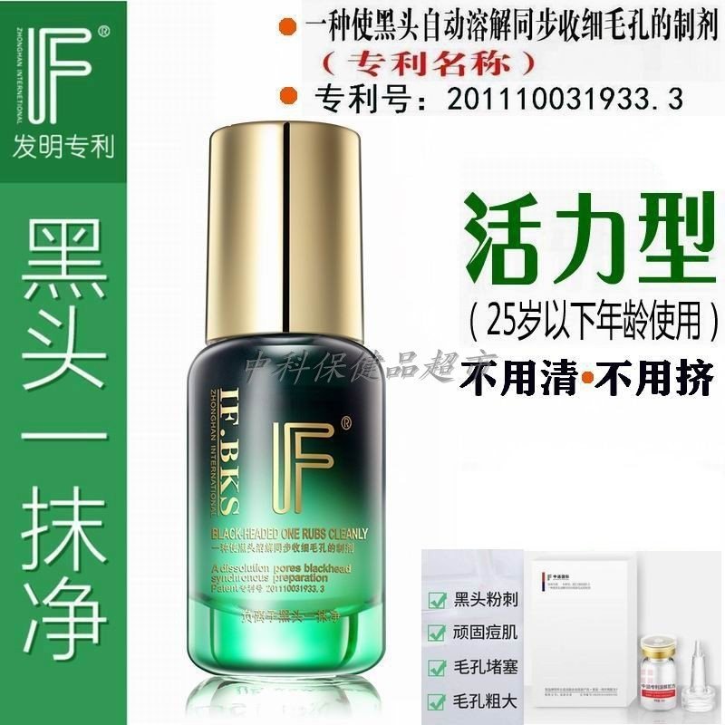 IF中涵国际黑头净精华能量液负离子溶解黑头一抹净15ml