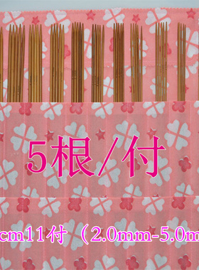 碳化竹针毛衣针5根/付11付套装