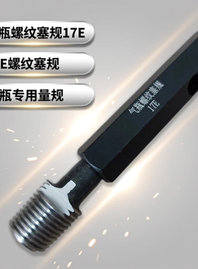 螺纹塞规17E 测量塞规 精密塞规通止规 螺纹规 牙规 气瓶量规25E