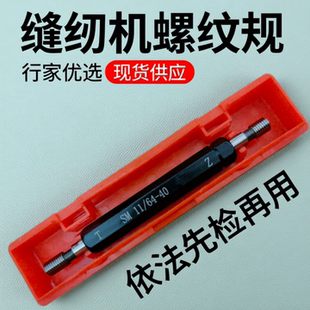 缝纫机螺纹塞规SM11 40针车螺纹牙规通止规止通规依法先检再用