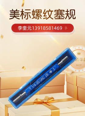 美标塞规 No10-32UNF2B 美制量规 0.190-32 ANSI美国联邦螺纹标准
