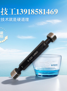 NGT气瓶螺纹塞规 量规牙规 美标通止规 0.899-18NGO 0.908-14NGO