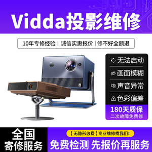 Vidda投影仪维修C1pro M2pro激光雪花屏偏色主板不开机不对焦修理
