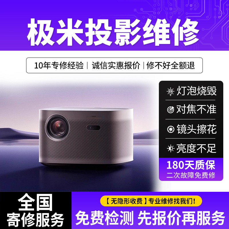 极米投影仪维修Z7X/RS10 Pro/M1/Play 3/H3S主板不开机对焦偏色光