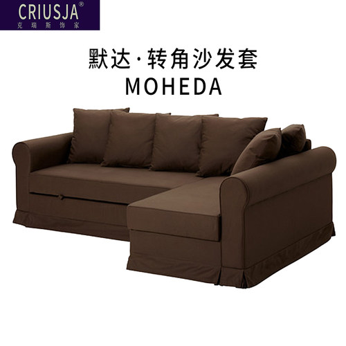 定制MOHEDA默达转角沙发套
