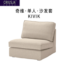 定制适用宜家奇维沙发套KIVIK单人贵妃沙发床储物脚凳耐抓沙发套