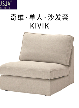 定制适用宜家奇维沙发套KIVIK单人贵妃沙发床储物脚凳耐抓沙发套