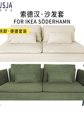 定制宜家索德汉沙发套SODERHAMN三人单人贵妃转角防水耐抓全包罩