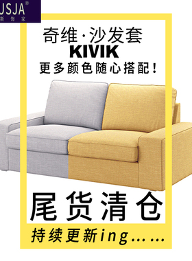 清仓尾货孤品适用宜家奇维沙发套KIVIK双人二人三人沙发套全包罩