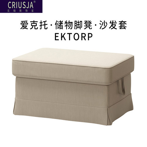 定制爱克托储物脚凳沙发套外套