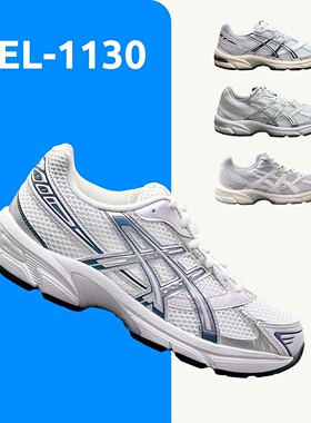 ASICS GEL-1130低帮男鞋女鞋春夏网面透气白银灰色休闲鞋1202A164