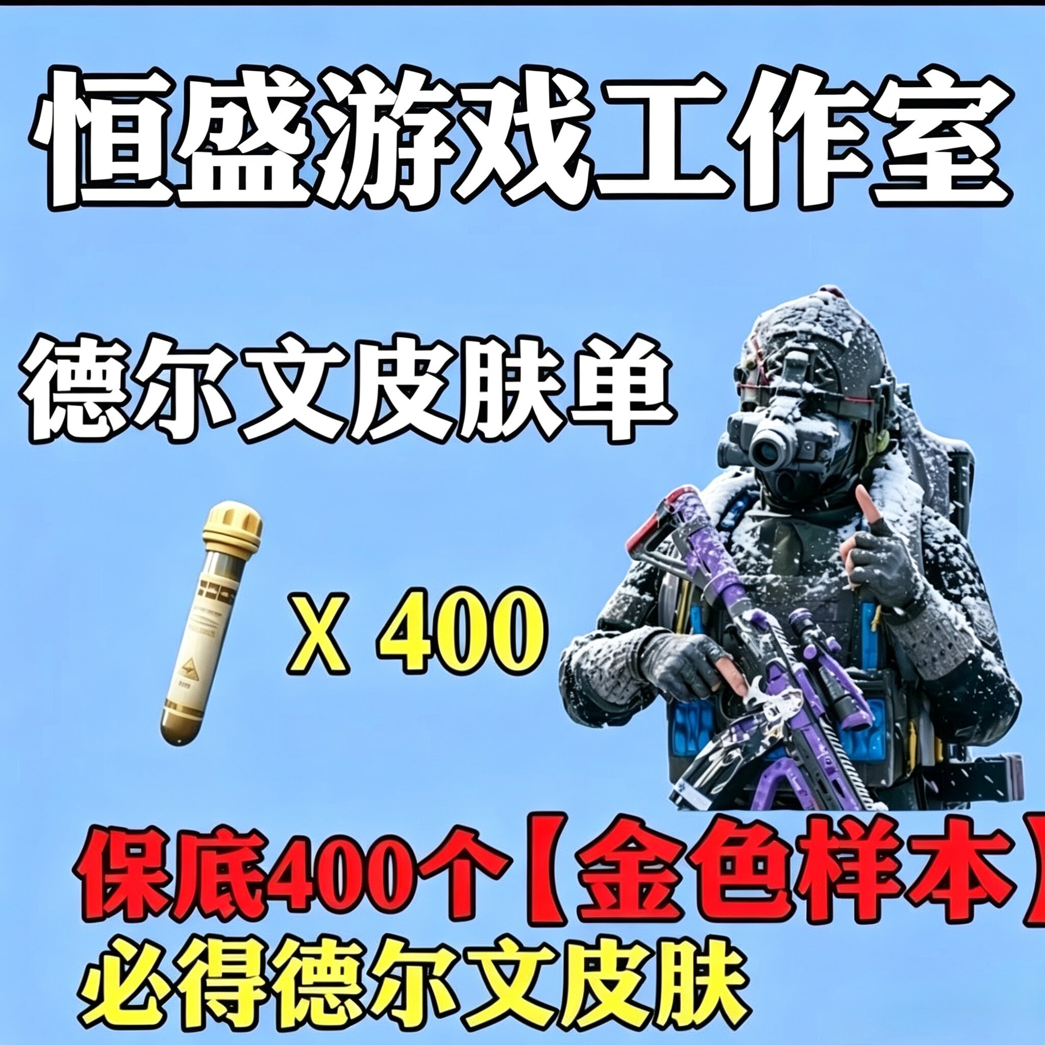暗区突围代打德尔文皮肤金色样本赠送新刀代肝图片