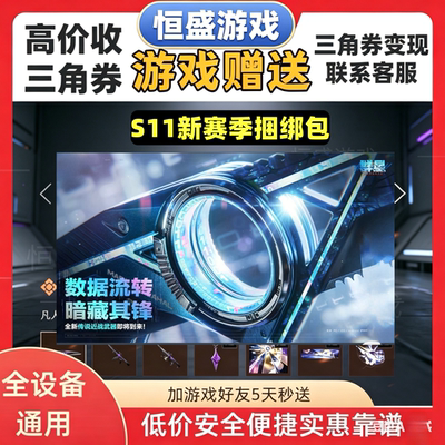 三角洲行动S11新赛季重塑捆绑包威龙飞虎彦祖皮肤5天赠送收三角券