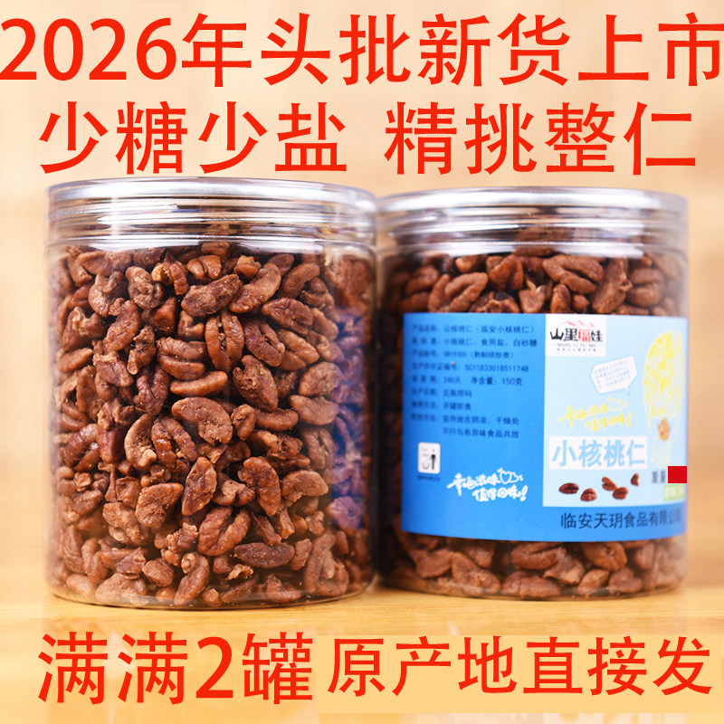 新货临安山核桃仁肉2大罐装小核桃仁原香味零食坚果孕妇儿童炒货