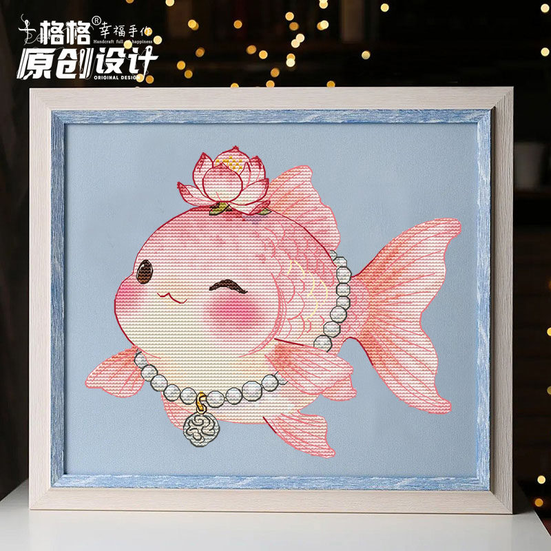 十格格十字绣DMC绣线套件25-12月 原创设计 五福临门锦鲤 善荷鲤