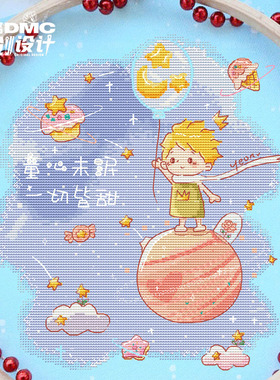 十字绣dmc绣线套件2025新款 Yeon 5月原创设计 小王子 童心未泯