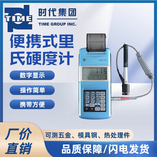 特价里氏硬度计北京时代便携式