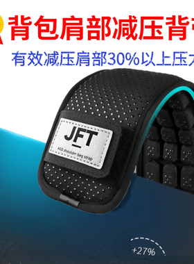 jft反重力减压肩带背包气垫双肩书包带肩垫背带背囊腰封护肩配件