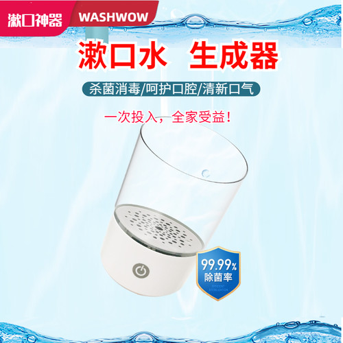 washwow漱口水自制生成器