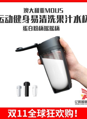 澳大利亚MOUS摇摇杯蛋白粉摇杯搅拌奶昔杯王子异同款便携运动水杯