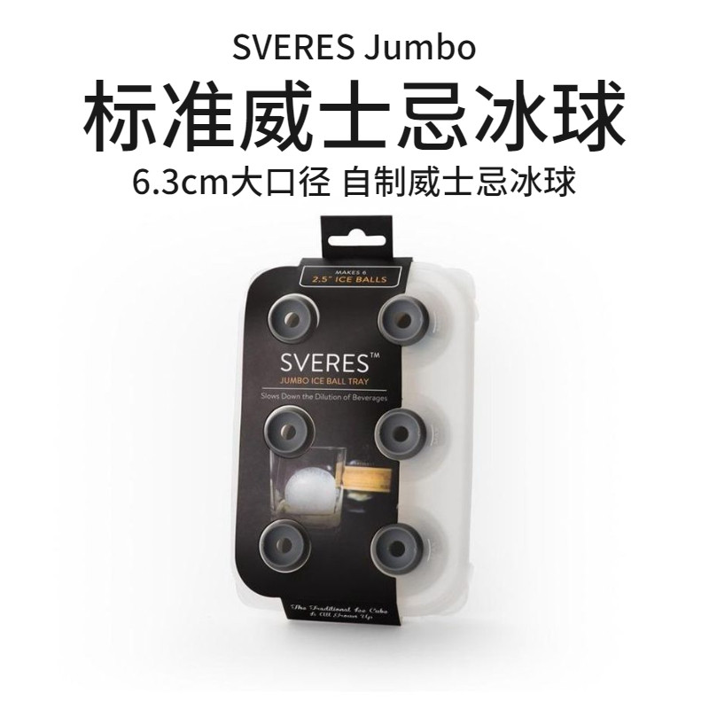 SVERES Jumbo 威士忌冰球模具制作器透明冰模冰盒大制冰冰块神器