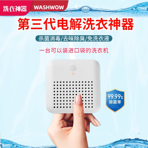 washwow电解洗衣旅行懒人神器