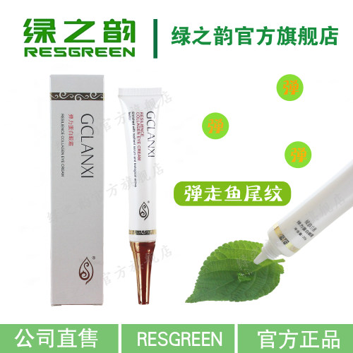 绿之韵弹力蛋白眼霜细纹