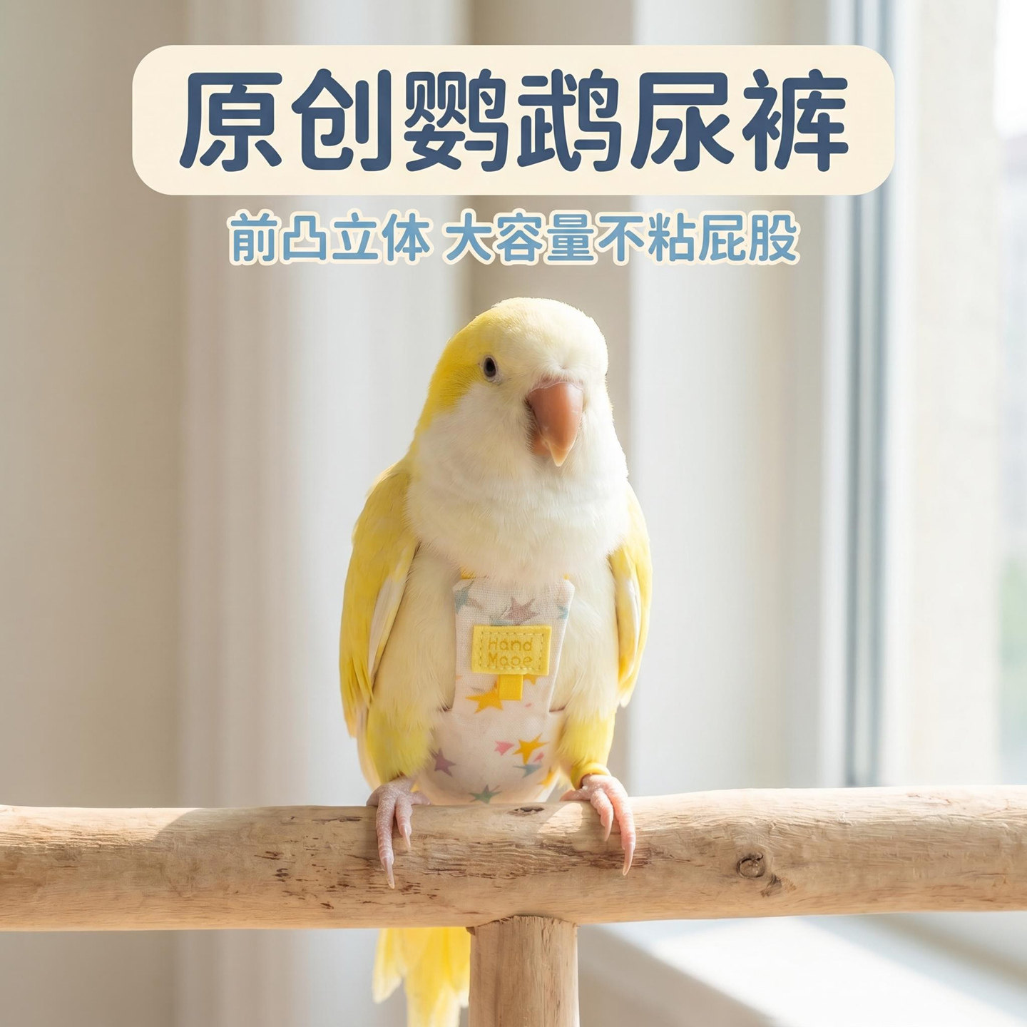 鹦鹉鸟用屎兜尿裤飞行服薄棉防水前凸立体款大容量按扣可调节栓绳