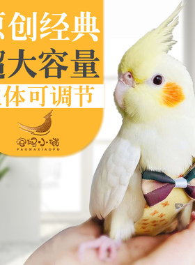 泡妈小铺鸟用尿不湿鹦鹉衣服飞行服立体屎兜尿布尿裤调节肩带包邮