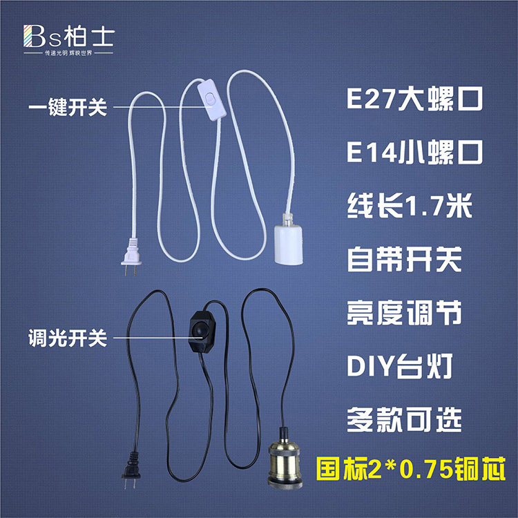 E27螺口灯头带线带开关插电式台灯线调光线DIY延长灯泡线灯具配件